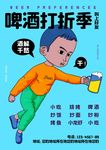 啤酒打折海报