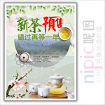 新茶预售茶叶新品海报设计