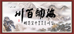 海纳百川