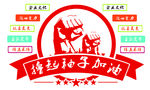 撸起袖子加油干