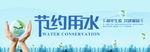 节约用水图片
