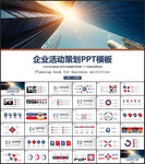 企业活动策划PPT