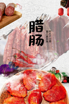 腊味腊肠广告