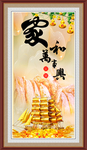 家和万事兴