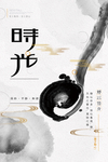 时光  中国风