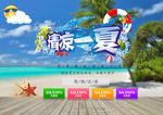清凉一夏 夏天