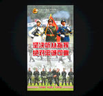 部队海报 武警展板
