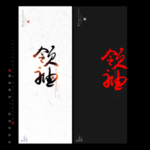 领袖 书法字 毛笔字