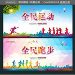 全民运动 全民跑步