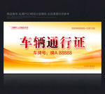通行证 车辆出入证 车辆通行证