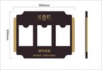 单元公告栏信息栏
