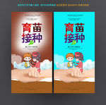 育苗接种