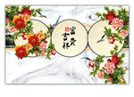 富贵吉祥