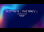 互联网与电子商务发展论坛
