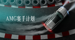 AMG赛手计划
