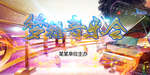 梦想音乐会