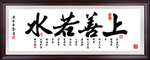 上善若水