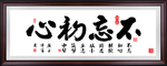 不忘初心字画