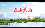 五水共治