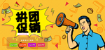拼团促销