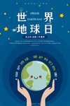 世界地球日