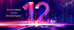 12周年庆