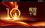 10周年