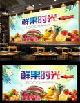 水果背景墙