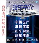 汽车中介海报