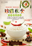 珍惜粮食
