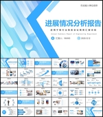 进展情况分析报告PPT