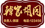 牌子 异性牌 胡同牌 牌匾