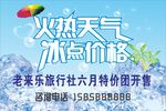 火热天气冰点价格促销避暑旅行团