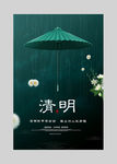创意清明节主题海报