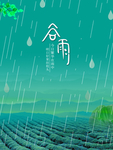 绿色清新谷雨背景