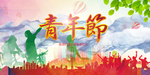 五四青年节