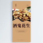 酒鬼花生