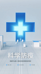 科学防疫