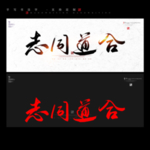 志同道合 书法字 毛笔字