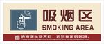 吸烟区温馨提示标识标牌