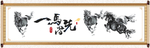 一马当先字画