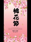 桃花节