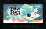 崇尚科学