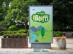 植树节海报