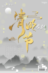 清明节 海报设计