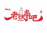 老铁串吧