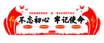 不忘初心牢记使命