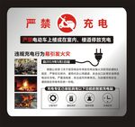 严禁电动车充电