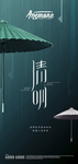 清明