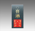 喜酒礼盒